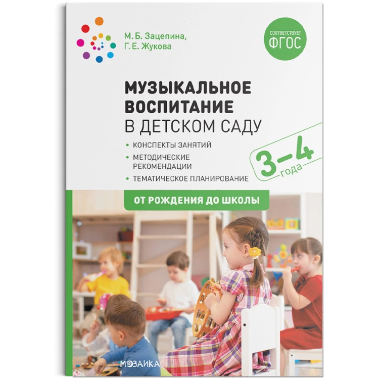 Музыкальное воспитание в детском саду. 3-4 года. Конспекты занятий. ФГОС