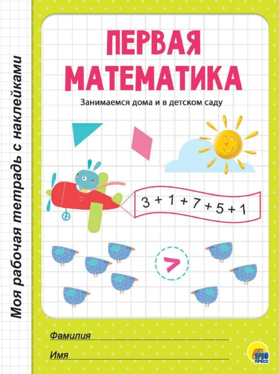МРТ с наклейками. ПЕРВАЯ МАТЕМАТИКА
