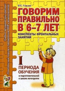 Говорим правильно в 6-7 лет. Конспекты фронтальных занятий I периода обучения в подготовительной к школе логогруппе