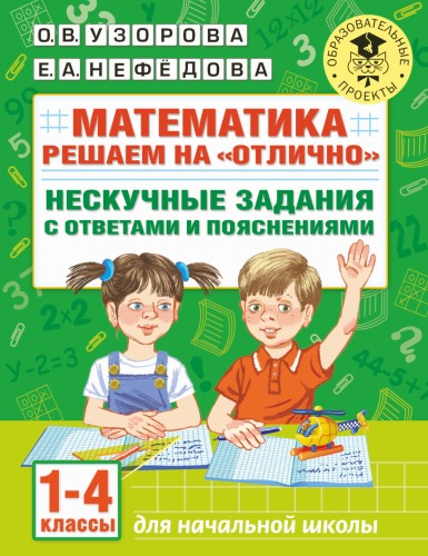 Математика. Решаем на "отлично". Нескучные задания с ответами и пояснениями. 1-4 классы