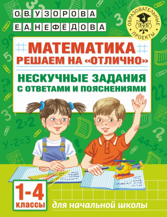 Математика. Решаем на "отлично". Нескучные задания с ответами и пояснениями. 1-4 классы