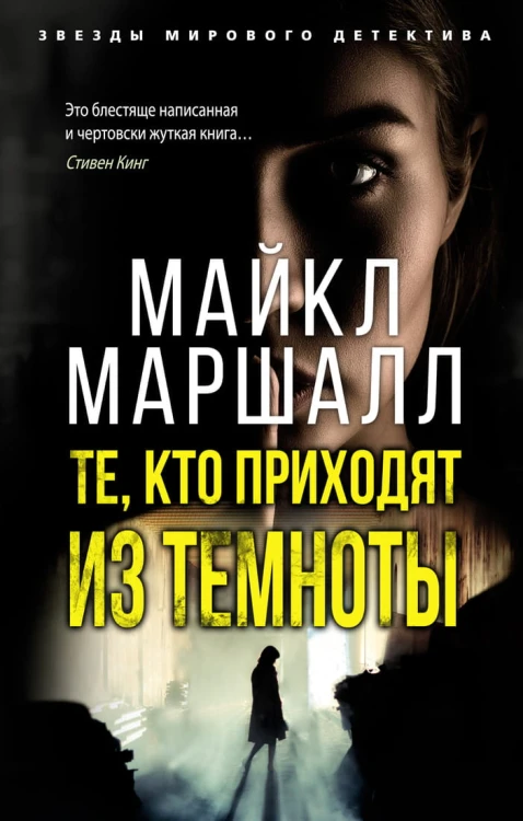 Те, кто приходят из темноты
