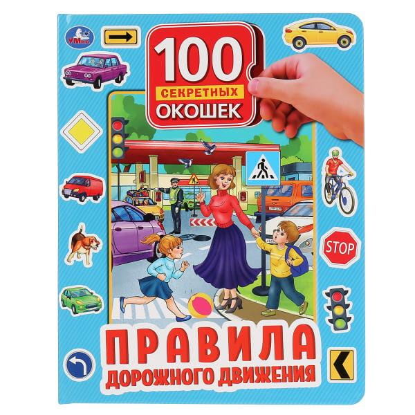 ПРАВИЛА ДОРОЖНОГО ДВИЖЕНИЯ. 100 ОКОШЕК ДЛЯ МАЛЫШЕЙ.