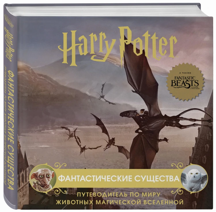 Гарри Поттер. Фантастические существа. Путеводитель по миру животных магической вселенной