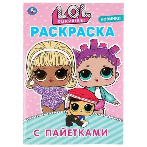 ЛОЛ. ПЕРВАЯ РАСКРАСКА С ПАЙЕТКАМИ (СИРЕНЕВЫЕ).