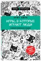 Игры, в которые играют люди (нов. оф.)