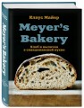 Meyer’s Bakery. Хлеб и выпечка в скандинавской кухне