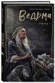 Ведьма. Эпизод 1