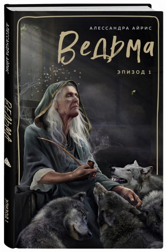 Ведьма. Эпизод 1