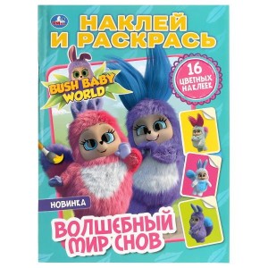 ВОЛШЕБНЫЙ МИР СНОВ. БУШБЕЙБИ (НАКЛЕЙ И РАСКРАСЬ А4)