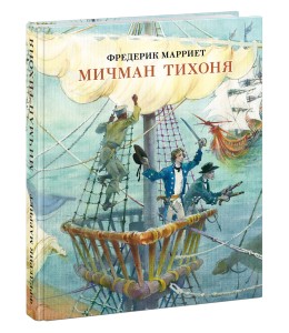 Мичман Тихоня