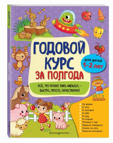 Годовой курс за полгода: для детей 1-2 лет