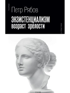 Экзистенциализм. Возраст зрелости