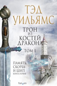 Трон из костей дракона (комплект из двух книг)