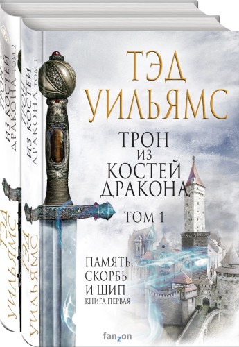 Трон из костей дракона (комплект из двух книг)