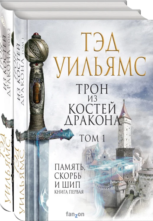 Трон из костей дракона (комплект из двух книг)
