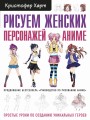 Рисуем женских персонажей аниме. Простые уроки по созданию уникальных героев.