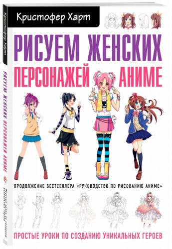 Рисуем женских персонажей аниме. Простые уроки по созданию уникальных героев.