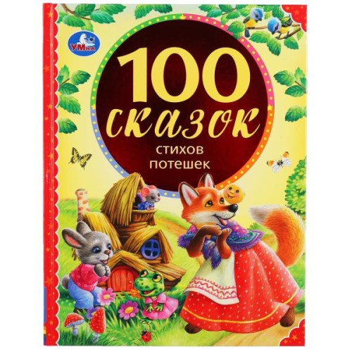 100 СКАЗОК, СТИХОВ, ПОТЕШЕК (СЕРИЯ: 100 СКАЗОК).
