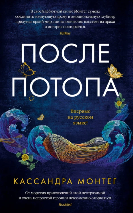 После потопа
