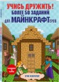 Учись дружить! Более 50 заданий для майнкрафтеров