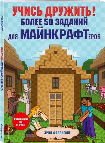 Учись дружить! Более 50 заданий для майнкрафтеров