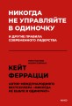Никогда не управляйте в одиночку! И другие правила современного лидерства