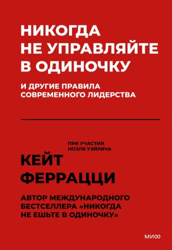 Никогда не управляйте в одиночку! И другие правила современного лидерства