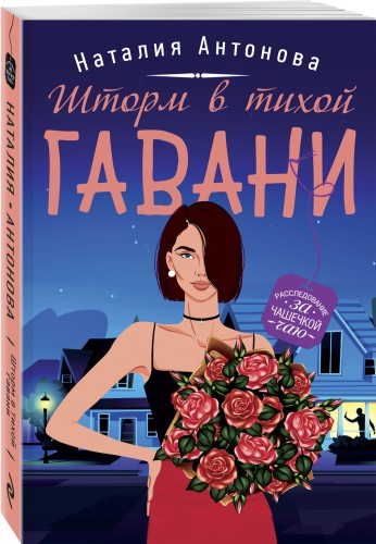 Шторм в тихой гавани