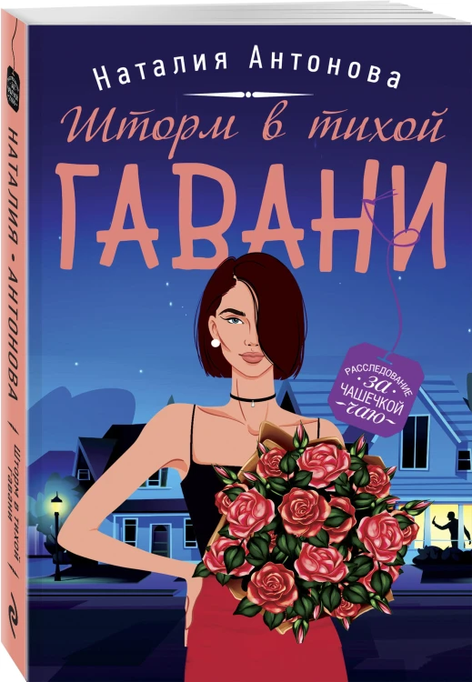 Шторм в тихой гавани