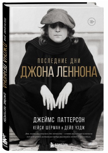 Последние дни Джона Леннона