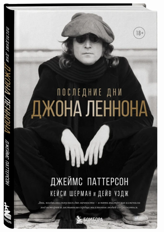Последние дни Джона Леннона