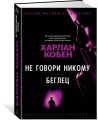 Не говори никому. Беглец