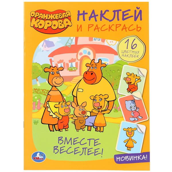 ВМЕСТЕ ВЕСЕЛЕЕ! ОРАНЖЕВАЯ КОРОВА (НАКЛЕЙ И РАСКРАСЬ А4)