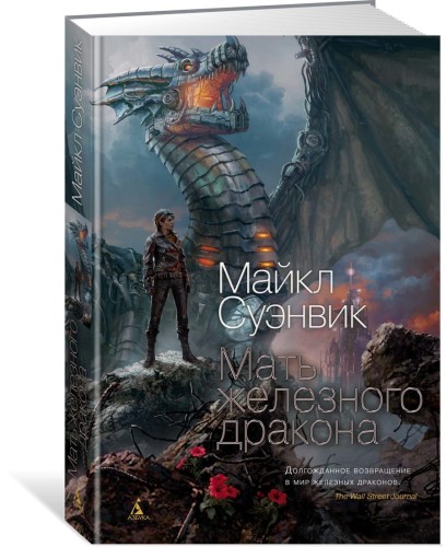 Мать железного дракона