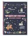 Чародейская книжица для богатырей и волшебниц. Головоломки, тесты, квест (+ наклейки)