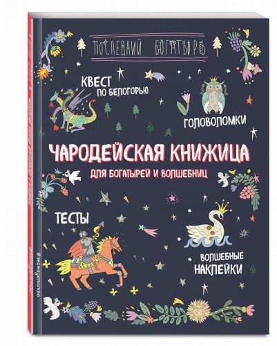 Чародейская книжица для богатырей и волшебниц. Головоломки, тесты, квест (+ наклейки)