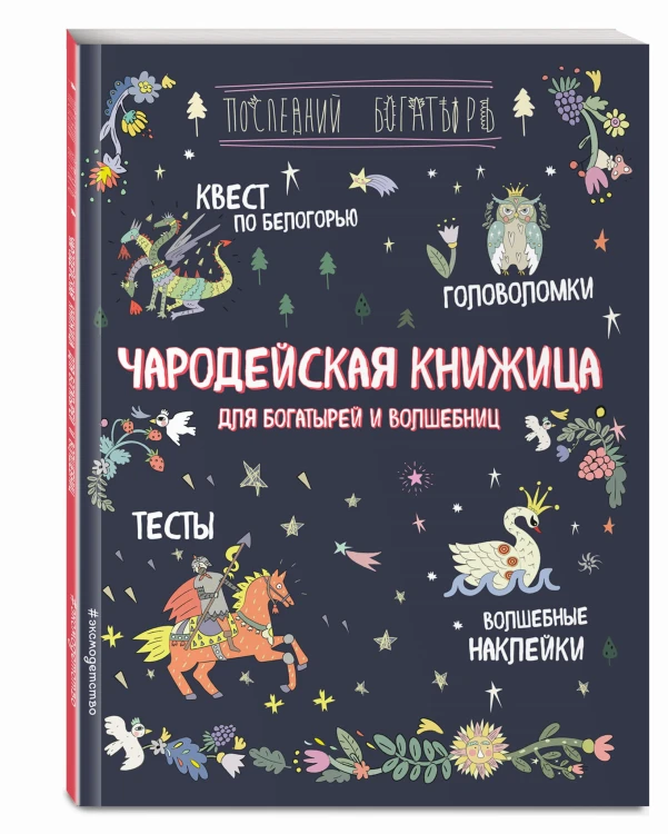 Чародейская книжица для богатырей и волшебниц. Головоломки, тесты, квест (+ наклейки)