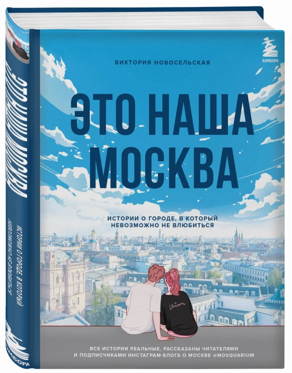 Это наша Москва. Истории о городе, в который невозможно не влюбиться