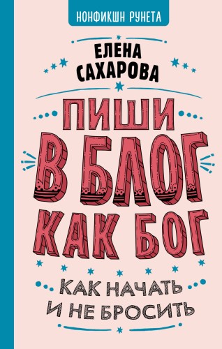 Пиши в блог как бог: как начать и не бросить