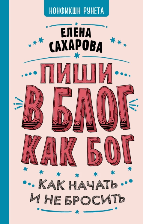 Пиши в блог как бог: как начать и не бросить
