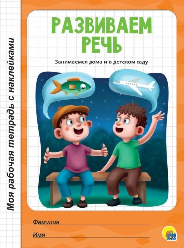 МРТ с наклейками. РАЗВИВАЕМ РЕЧЬ