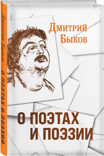 О поэтах и поэзии (с иллюстрациями)