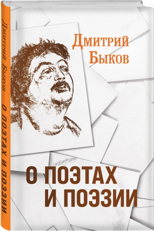 О поэтах и поэзии (с иллюстрациями)