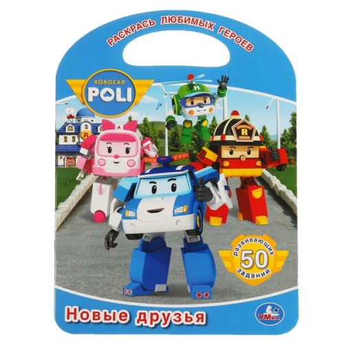 НОВЫЕ ДРУЗЬЯ. РОБОКАР ПОЛИ (РАСКРАСКА С РУЧКОЙ).