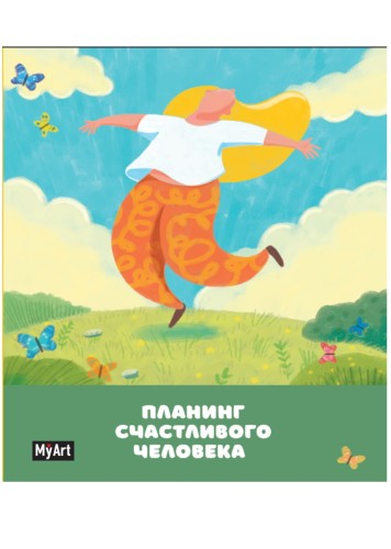 БЛОКНОТ 80л. Планер счастливого человека