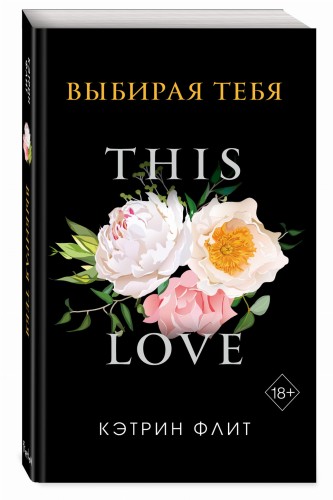 Выбирая тебя (обложка)