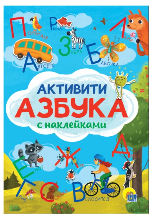 АКТИВИТИ-АЗБУКА с наклейками, картон.обл, глянц.ламин, мелов. бум. 195х275