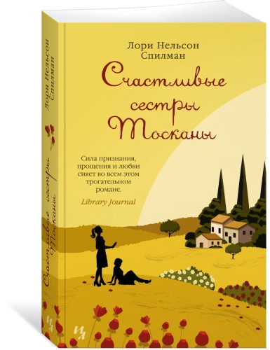 Счастливые сестры Тосканы