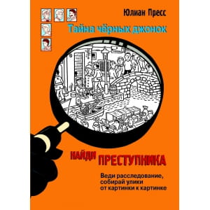 НАЙДИ ПРЕСТУПНИКА. Тайна черных джонок